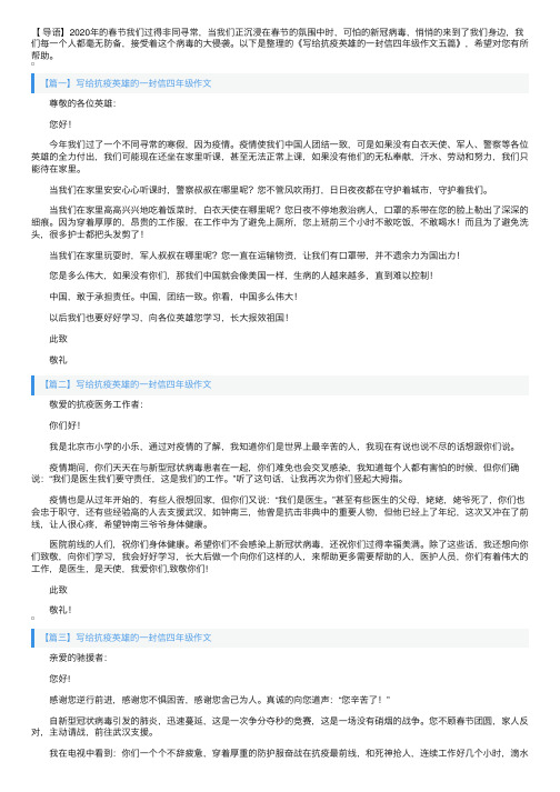 写给抗疫英雄的一封信四年级作文五篇