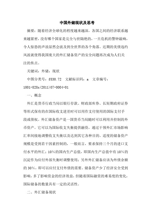 中国外储现状及思考