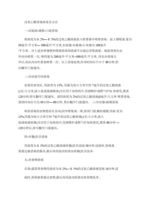 幼儿园过氧乙酸消毒浓度及方法.