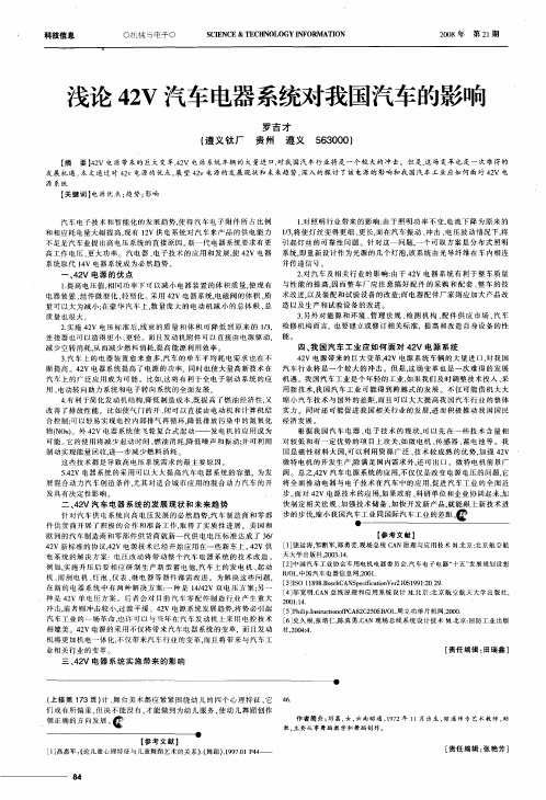 浅论42V汽车电器系统对我国汽车的影响