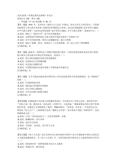 北语23秋《中国近现代史纲要》作业3-资料答案