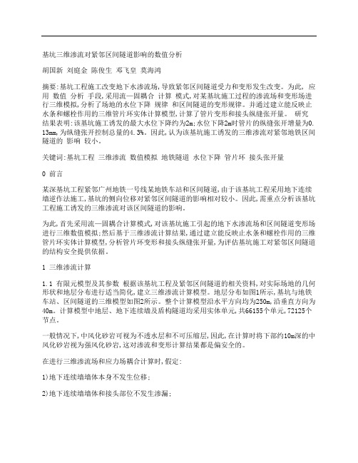 [基坑,三维,渗流,其他论文文档]基坑三维渗流对紧邻区间隧道影响的数值分析