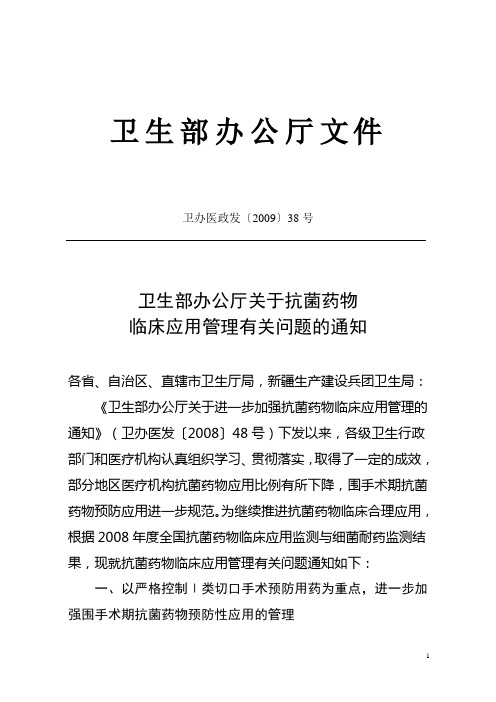 卫办医政发[2009]38号--抗菌药物临床应用管理