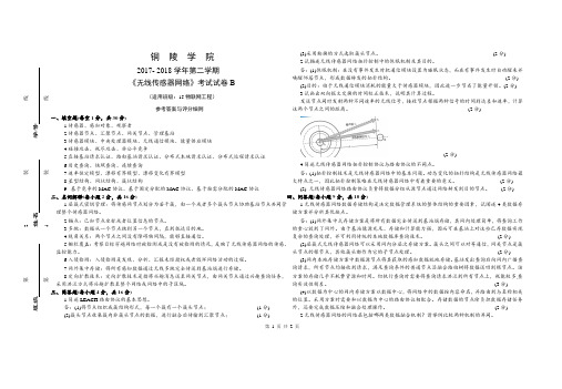 《无线传感器网络》考试试卷B- 参考答案