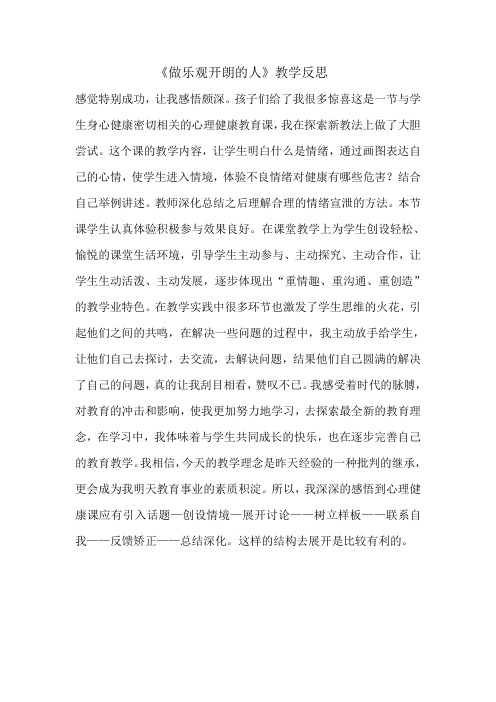 《做乐观开朗的人》教学反思