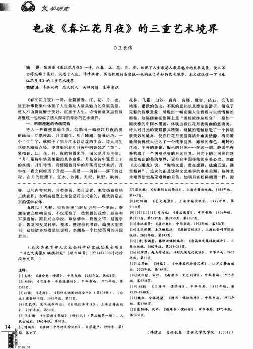 也谈《春江花月夜》的三重艺术境界