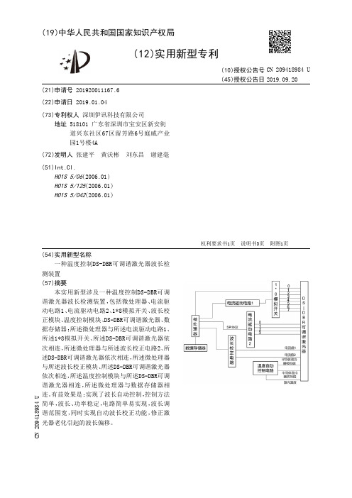 【CN209418984U】一种温度控制DS-DBR可调谐激光器波长检测装置【专利】