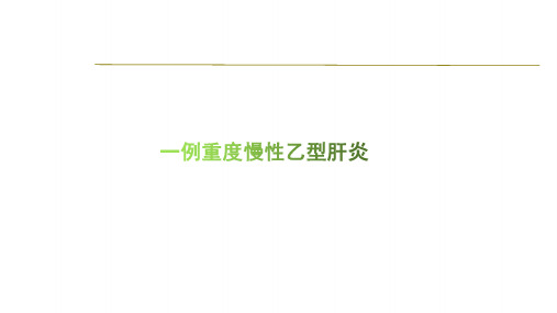 慢乙肝病例
