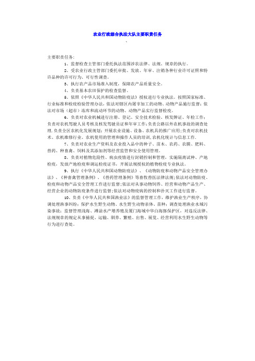农业行政综合执法大队主要职责任务