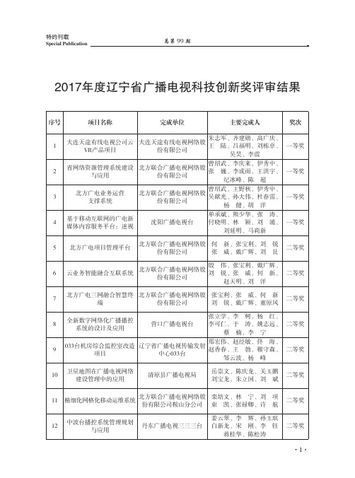 2017年度辽宁省广播电视科技创新奖评审结果