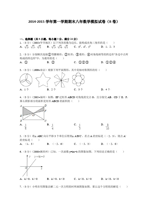 2014-2015学年第一学期期末八年级数学模拟试卷(B)