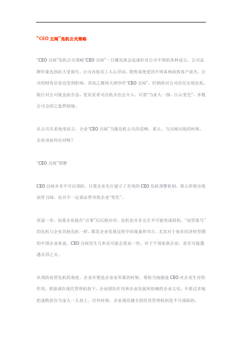 CEO丑闻危机公关策略研讨
