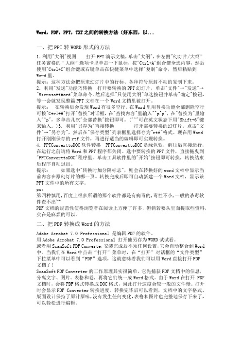 Word,PDF,PPT,TXT之间的转换方法