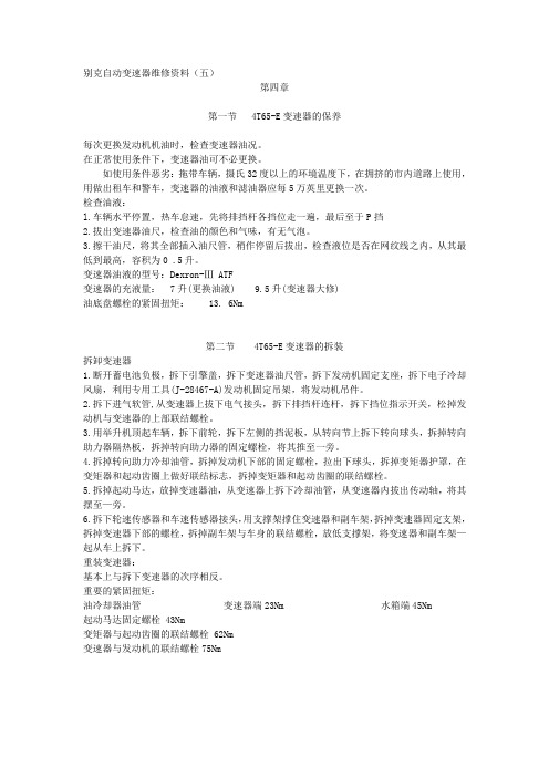 别克自动变速器维修资料(五)