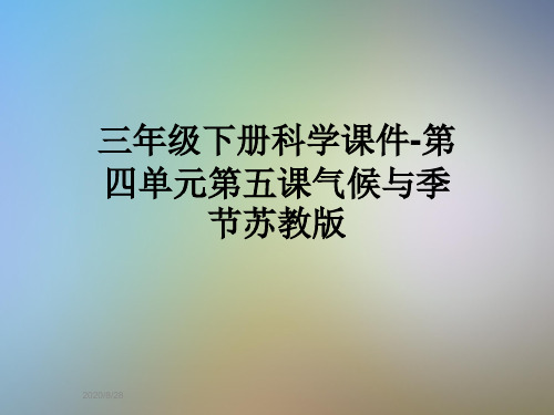 三年级下册科学课件-第四单元第五课气候与季节苏教版