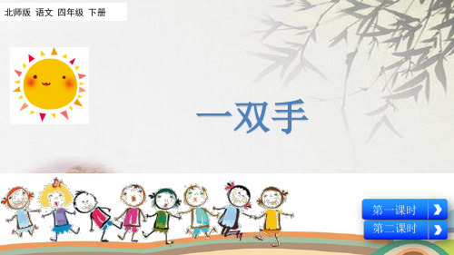 (赛课课件)四年级下册语文《一双手》(共43张PPT)