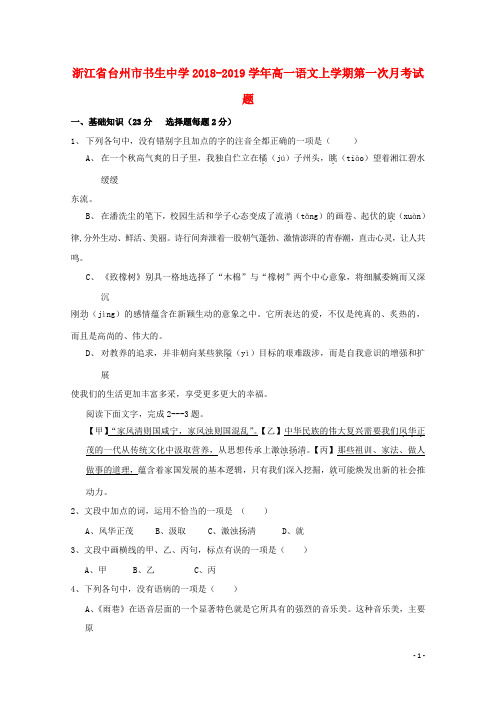 浙江省台州市书生中学高一语文上学期第一次月考试题