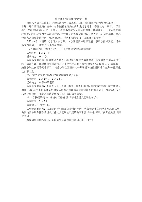 学院团委“学雷锋月”活动方案