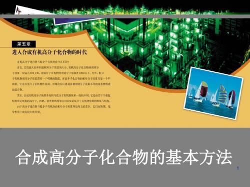 5.1 合成有机高分子化合物的基本方法1