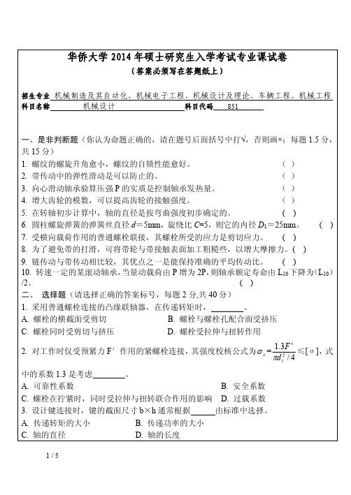 华侨大学2014年《851机械设计》考研专业课真题试卷