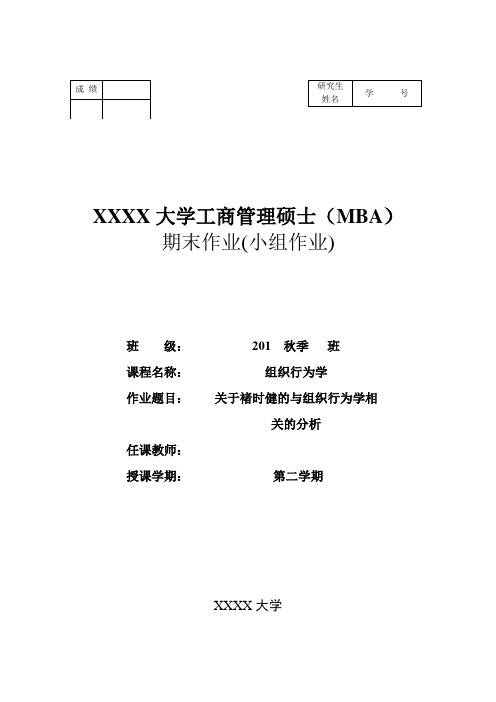 组织行为学期末小组作业