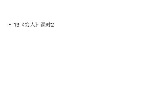 【部编版】小学六年级上册语文：第13课《穷人》(第2课时)课件(28页)