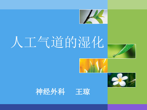 人工气道的湿化的护理管理
