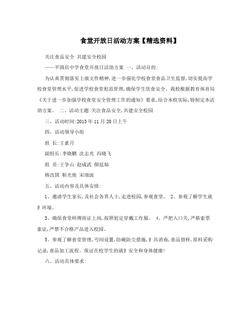 食堂开放日活动方案【精选资料】