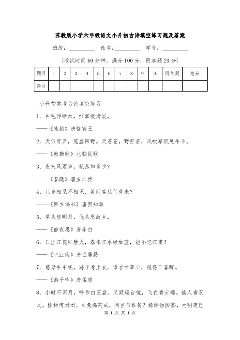 苏教版小学六年级语文小升初古诗填空练习题及答案