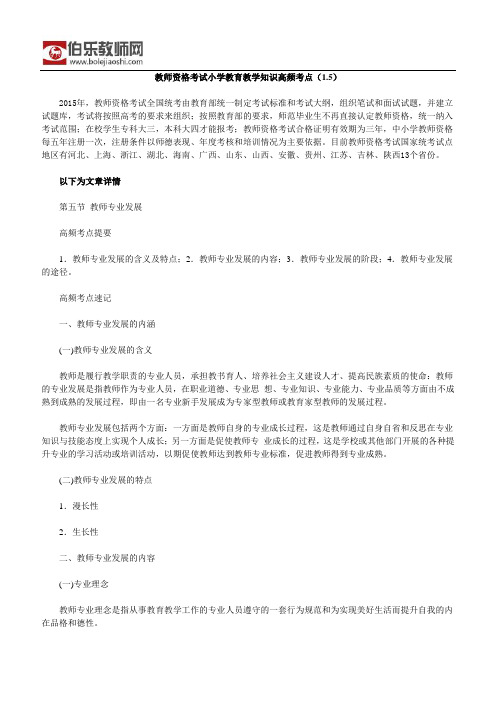 教师资格考试小学教育教学知识高频考点(1.5)