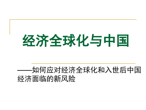 综合探究四经济全球化与中国