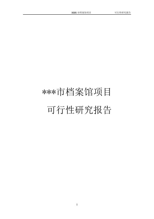 档案馆建设项目可行性研究报告书