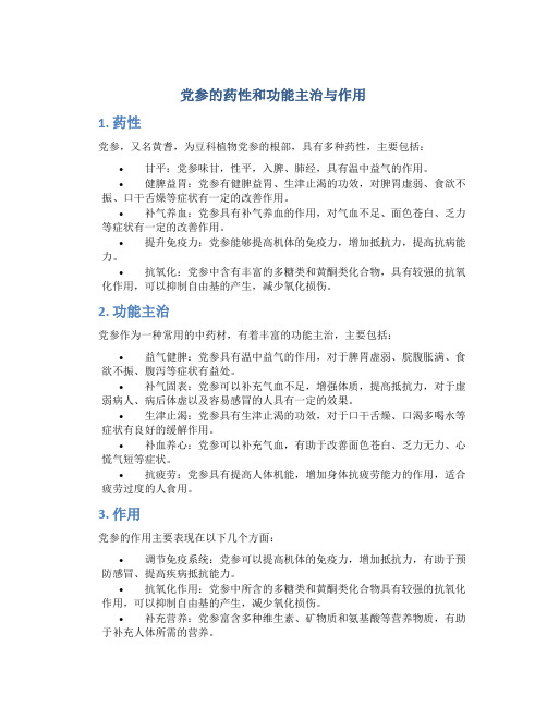 党参的药性和功能主治与作用