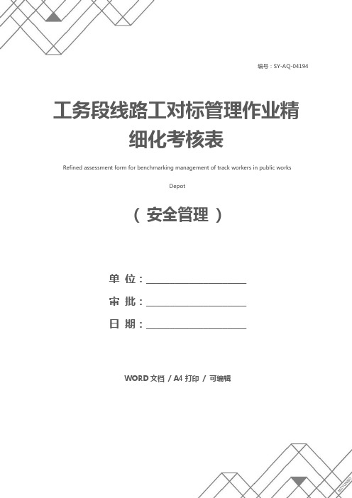 工务段线路工对标管理作业精细化考核表