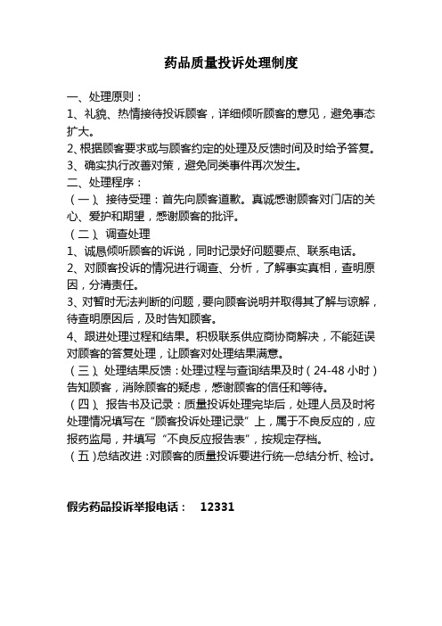 药品质量投诉处理制度与流程