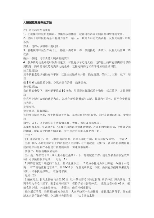 大腿减肥最有效的方法 2009