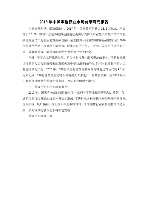 2018年中国零售行业市场前景研究报告
