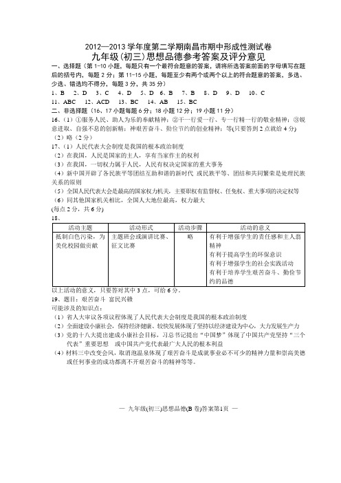 2012—2013学年度第二学期南昌市期中形成性测试卷九年级(初三)思想品德(B卷)答案