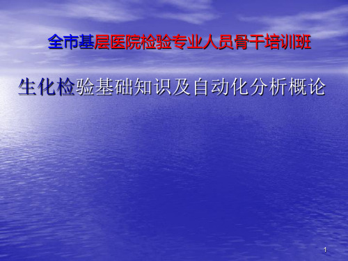 生化检验概论ppt课件