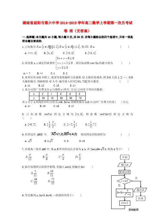 湖南省益阳市第六中学高二数学上学期第一次月考试卷 理(无答案)