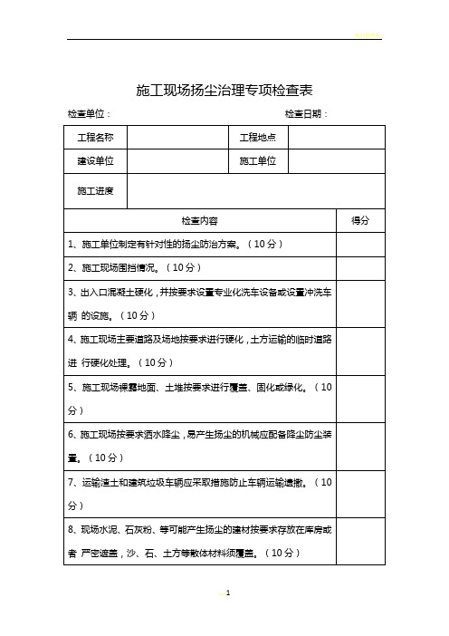 施工现场扬尘治理专项检查表(道路)