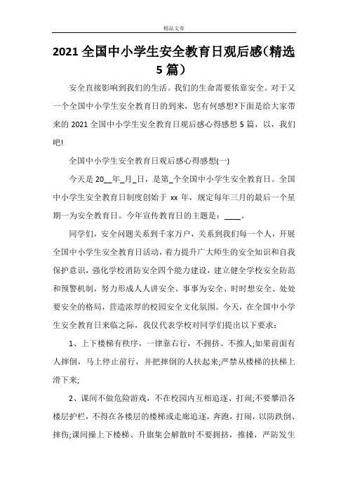 2021全国中小学生安全教育日观后感(精选5篇)