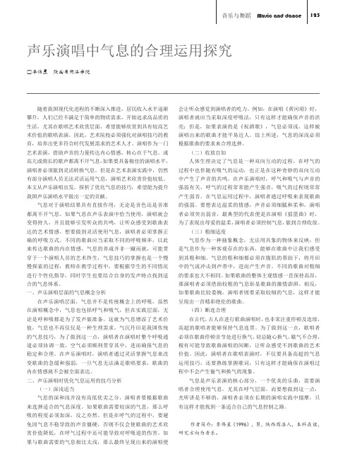 声乐演唱中气息的合理运用探究