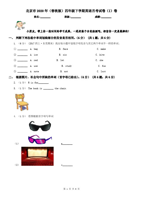 北京市2020年(春秋版)四年级下学期英语月考试卷(I)卷