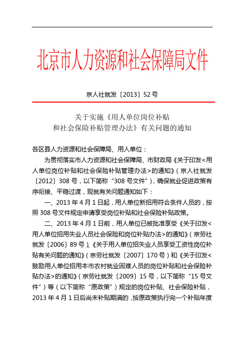 2013-52用人单位岗位补贴和社会保险补贴管理办法