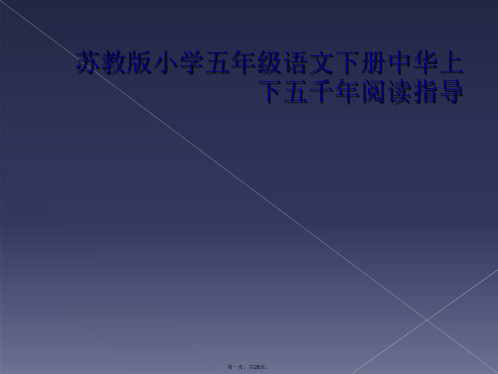 苏教版小学五年级语文下册中华上下五千年阅读指导