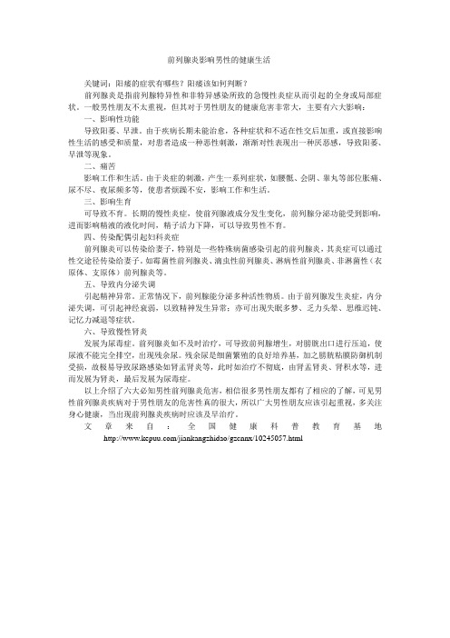前列腺炎影响男性的健康生活