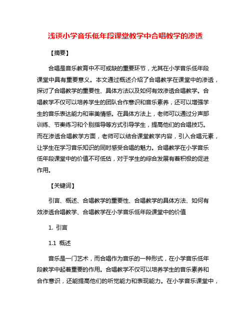 浅谈小学音乐低年段课堂教学中合唱教学的渗透