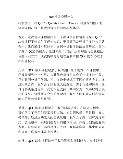 qcc培训心得体会