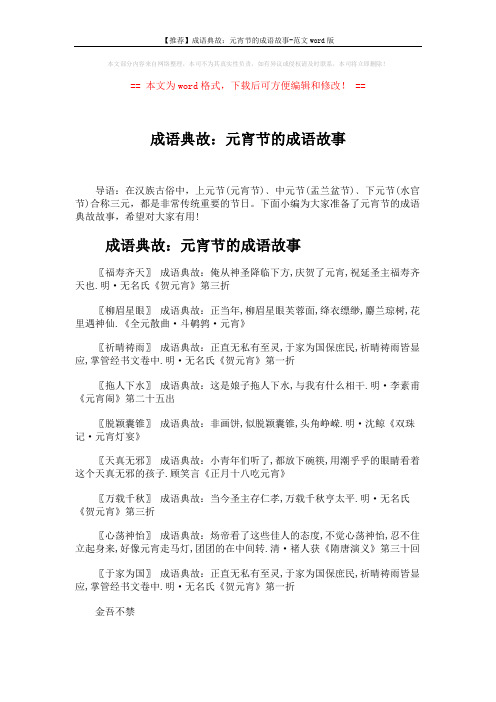 【推荐】成语典故：元宵节的成语故事-范文word版 (2页)